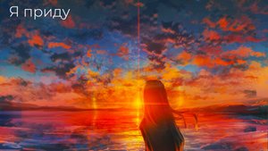 Я приду