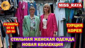 MISS_RAYA✨ ЖЕНСКАЯ ОДЕЖДА❤️ ПРОИЗВОДСТВО ТУРЦИЯ И КОРЕЯ😍 КОСТЮМЫ БРЮКИ ФУТБОЛКИ💃 ТК Садовод Москва