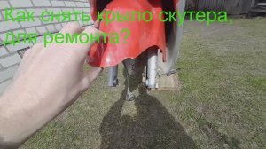 Как снять переднее крыло на скутере, ремонт крыла?