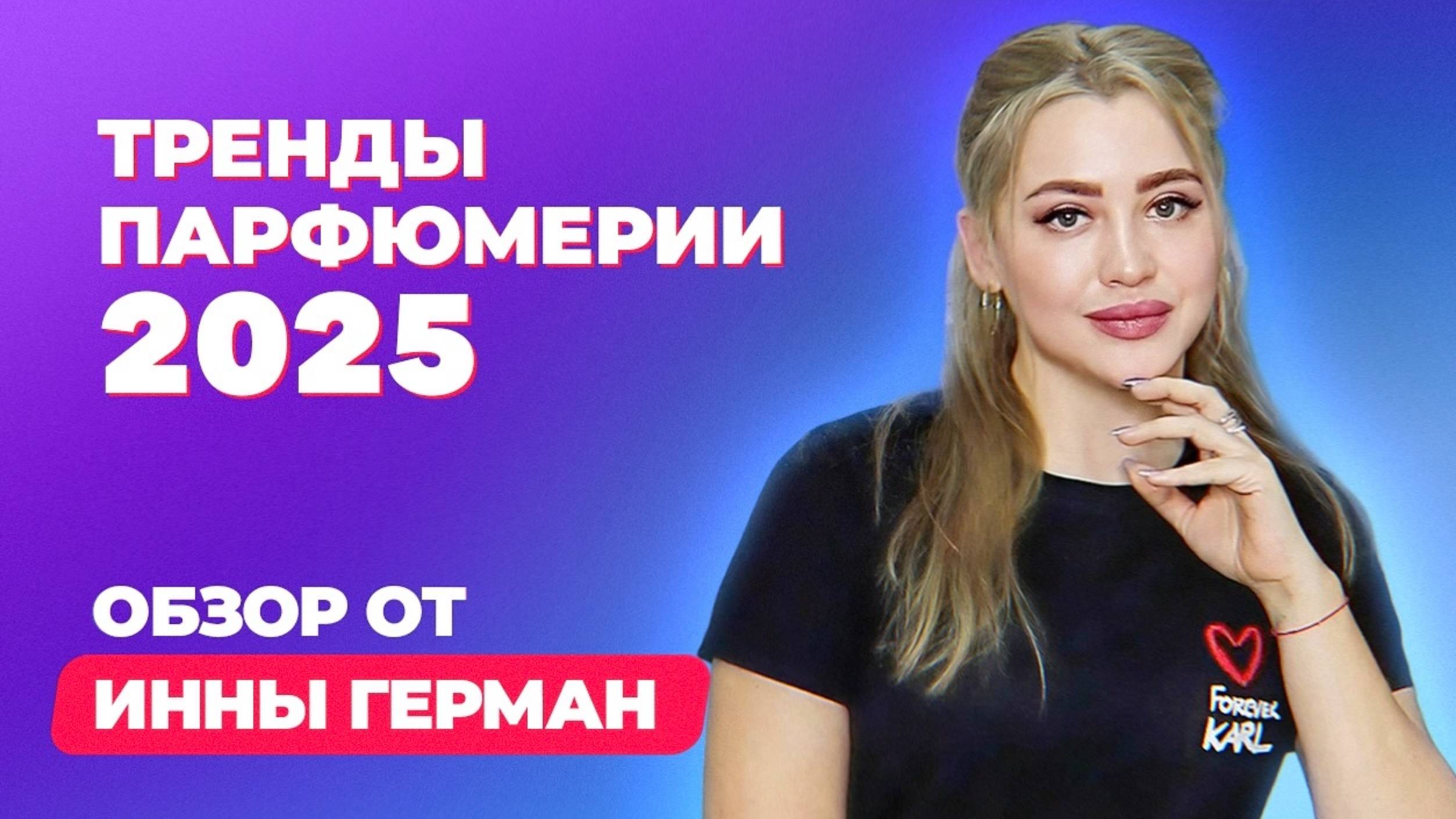 Модно и не модно какие ароматы уходят из моды и чем заменить | Обзор от Инны Герман