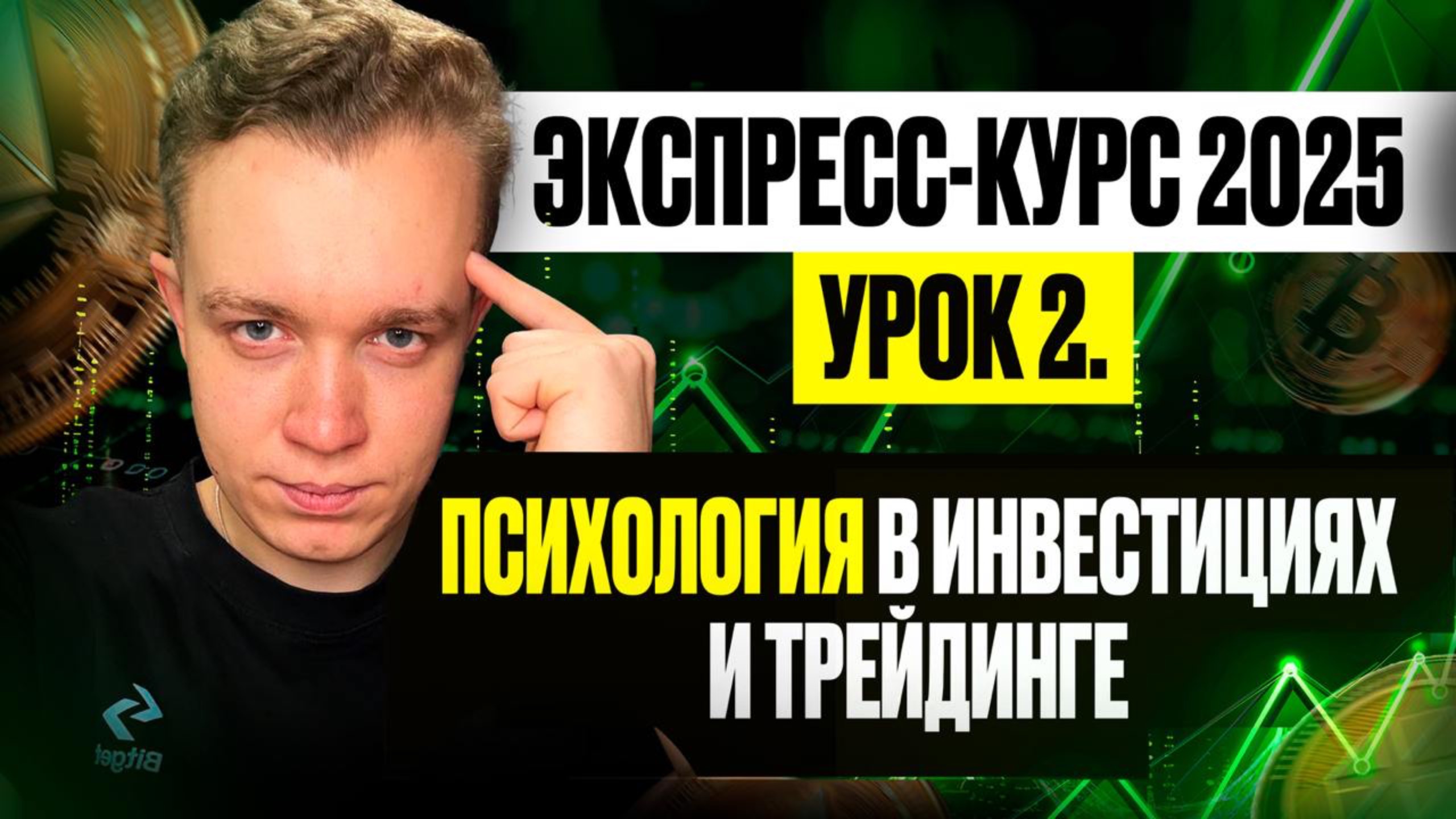УРОК 2 - ПСИХОЛОГИЯ в инвестициях и трейдинге. Бесплатный курс по трейдингу 2025