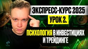 УРОК 2 - ПСИХОЛОГИЯ в инвестициях и трейдинге. Бесплатный курс по трейдингу 2025