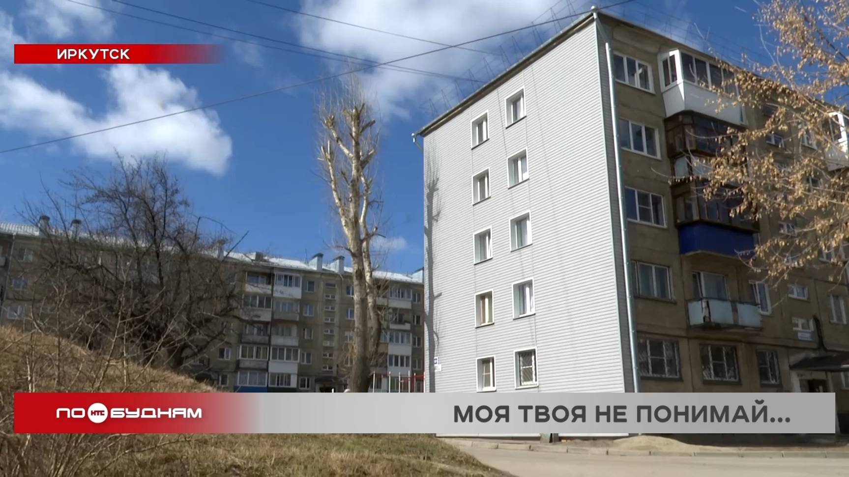 Иркутяне борются за энергоэффективность дома на бульваре Рябикова
