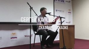 Сергей Капцев читает своё стихотворение "Сказание о сказке"  #сергейкапцев