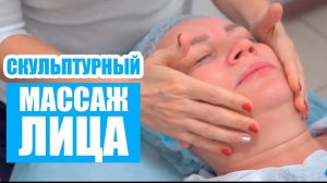 Скульптурный массаж лица — обучение