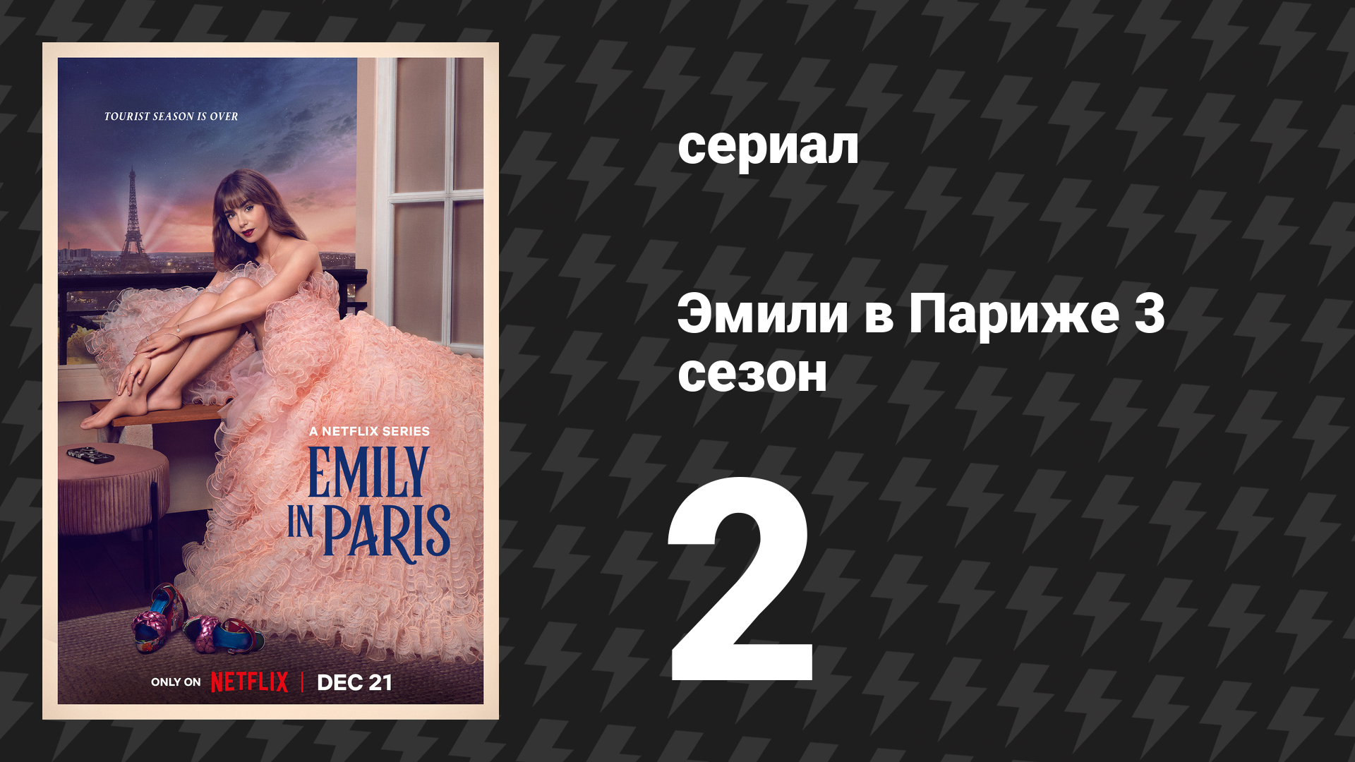 Эмили в Париже 3 сезон 2 серия «О чём всё это…» (сериал, 2022)