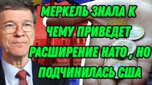Джеффри Сакс о роли А.Меркель в российско-украинском конфликте, Северных потоках и многом другом