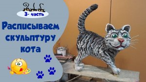 Роспись скульптуры. Полосатый кот. 3-часть.