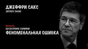 Тарифы. Феноменальная ошибка | Джеффри Сакс | Jeffrey Sachs