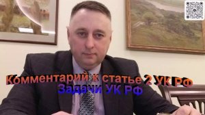 Комментарий к статье 2 УК РФ Задачи УК РФ