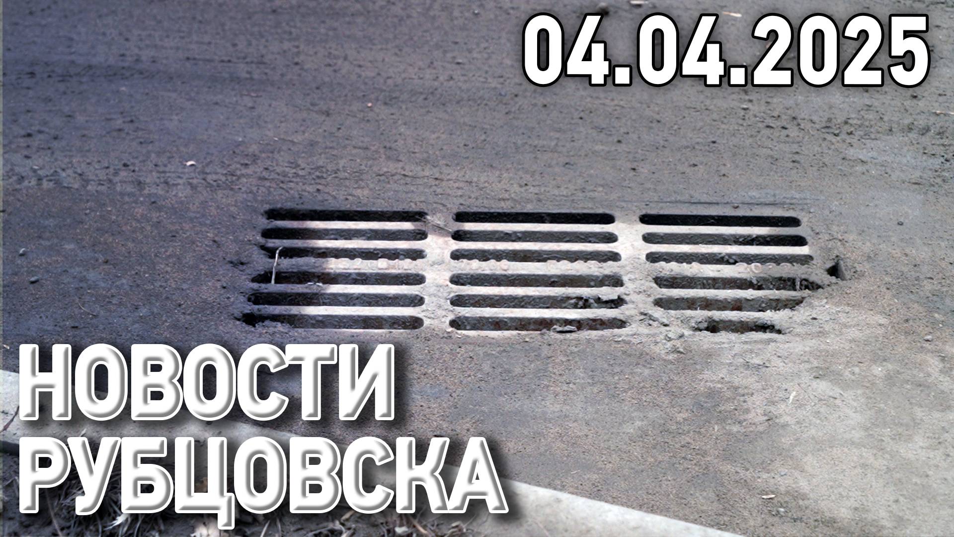 Новости Рубцовска (04.04.2025)