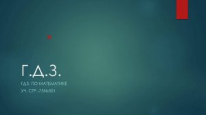 ✅✅ГДЗ.-МАТЕМ.-СТР-75№301✅✅