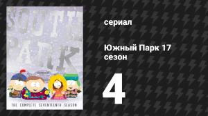 Южный Парк 17 сезон 4 серия «Дети-готы 3: Рассвет позёров» (мультсериал, 1997-2024)