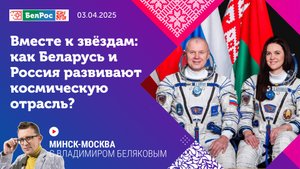 Минск-Москва | Вместе к звёздам: как Беларусь и Россия развивают космическую отрасль?