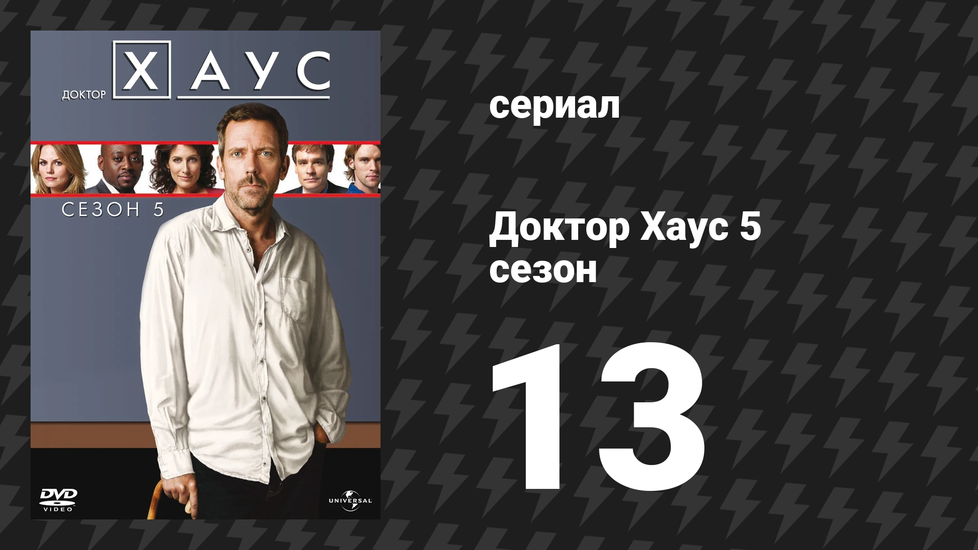 Доктор Хаус 5 сезон 13 серия «Большой ребёнок» (сериал, 2008)