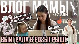 Выиграла в розыгрыше | Посылка от подписчицы😍 | Бизнес-день | Влог мамы (146)