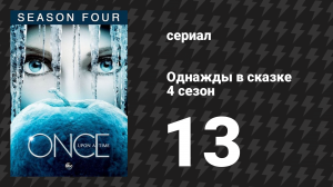 Однажды в сказке 4 сезон 13 серия «Тьма на краю города» (сериал, 2014)