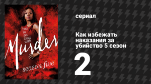 Как избежать наказания за убийство 5 сезон 2 серия «Чья это кровь?» (сериал, 2018)
