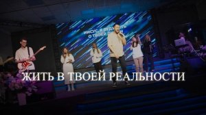 Жить в Твоей реальности | LIVE worship 2024 | Serafima | Cover Христа Спасителя Music г. Астрахань