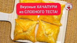 Вкусные ХАЧАПУРИ из СЛОЕНОГО ТЕСТА за 30 минут!