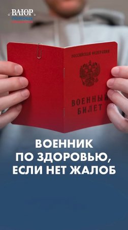 У вас нет жалоб по здоровью? Вы все равно можете получить военный билет!