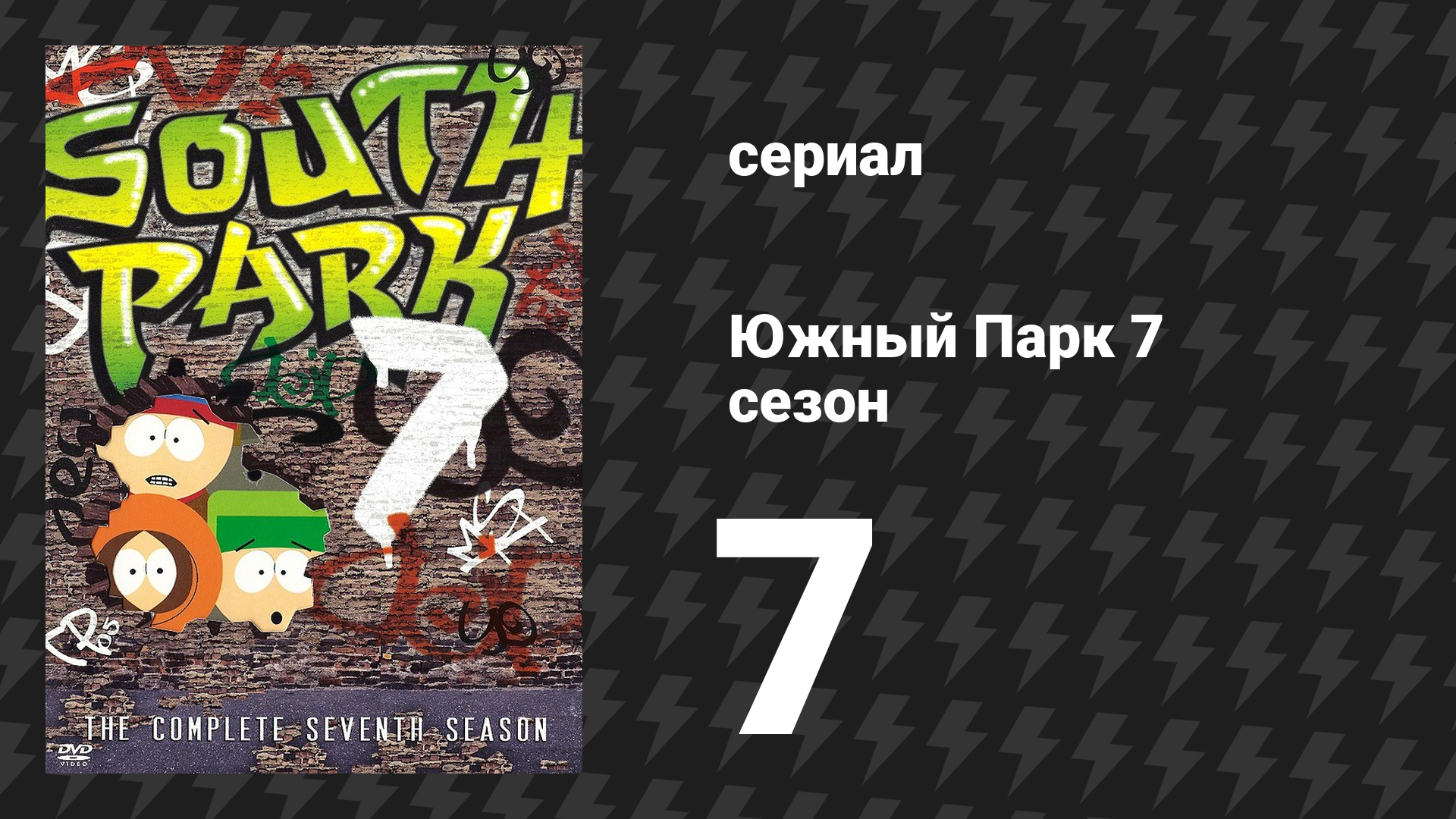 Южный Парк 7 сезон 7 серия «Алчность краснокожего» (мультсериал, 1997-2024)