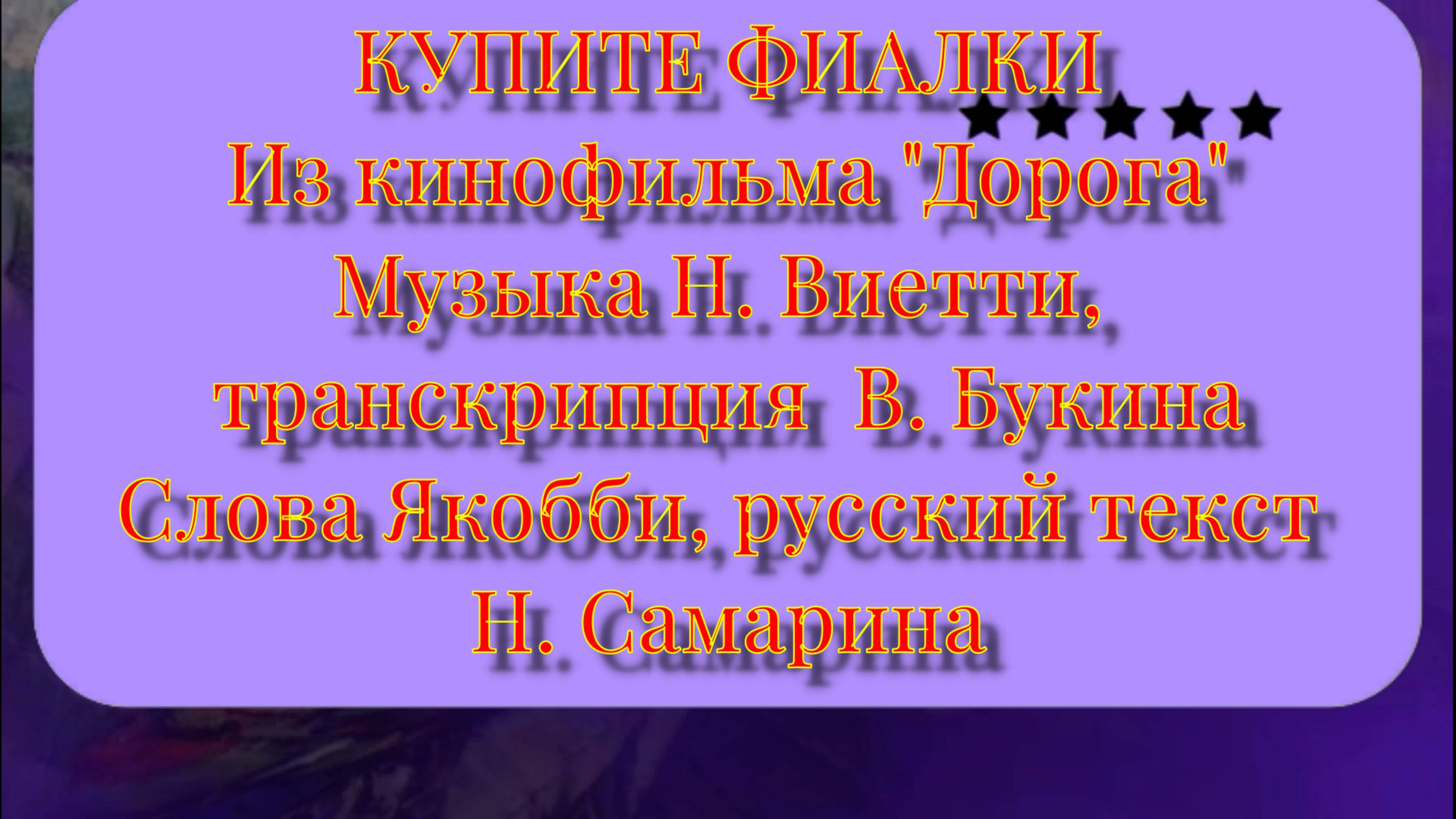 КУПИТЕ ФИАЛКИ ИЗ ФИЛЬМА ДОРОГА