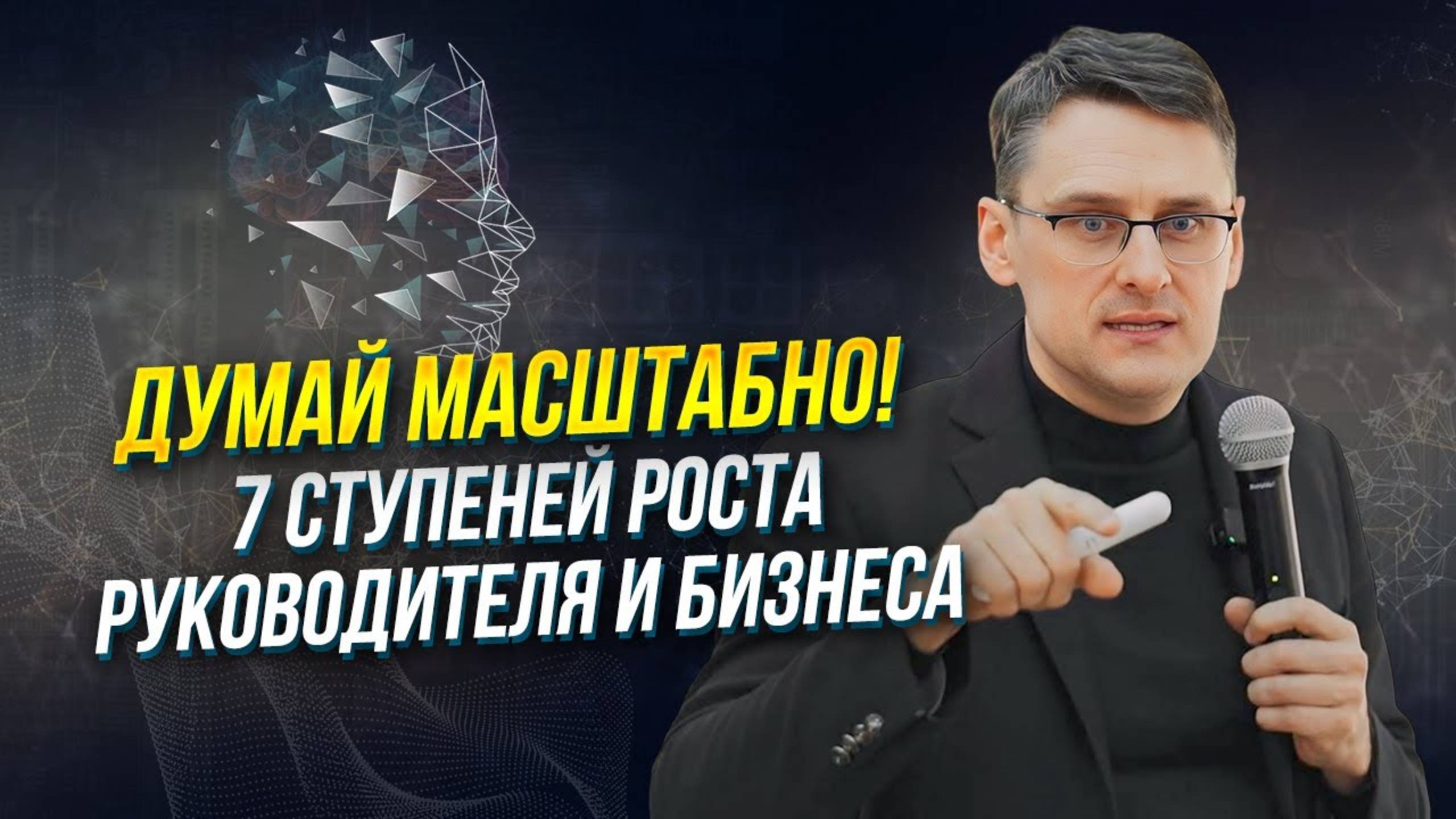 Масштаб мышления: 7 ступеней роста для руководителя и бизнеса | Михаил Федоренко