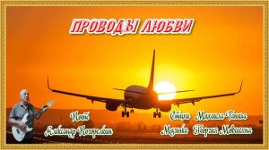 ПРОВОДЫ ЛЮБВИ Стихи Михаила Танича Музыка Георгия Мовсесяна Поёт Александр Погорелкин
