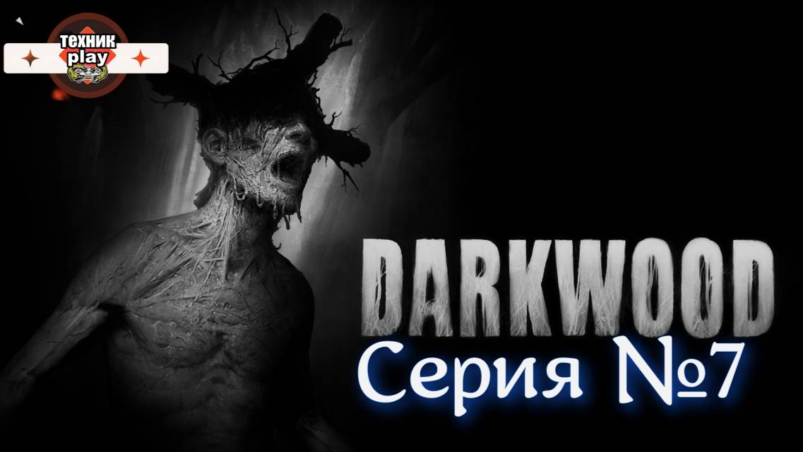 Darkwood Серия №7