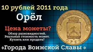 10 рублей 2011 года СПМД Орёл "Города воинской славы". Цена монет из обращения? Стоимость!