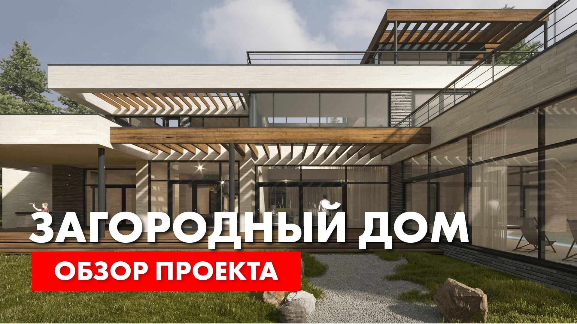 Проект загородного дома.