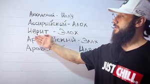 Почему АЛЛАХ - не БОГ? Это должен знать каждый!