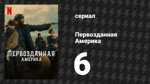 Первозданная Америка 6 серия (сериал, 2025)