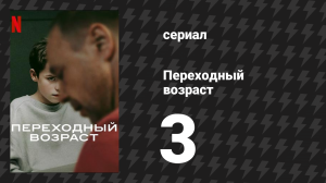 Переходный возраст 3 серия (сериал, 2025)