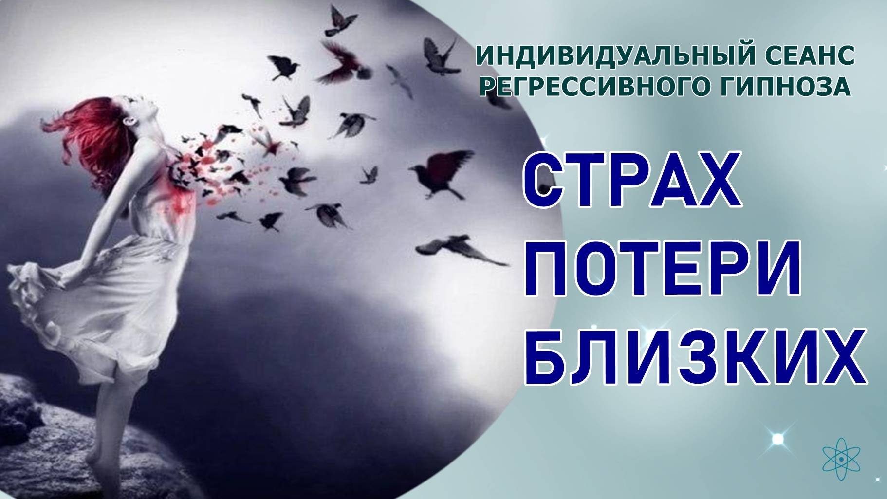 35 АЛЁНА. СТРАХ ПОТЕРИ БЛИЗКИХ #Сеанс_с_телепатом #Индивидуальный сеанс #РЕГРЕССИВНЫЙ #ГИПНОЗ