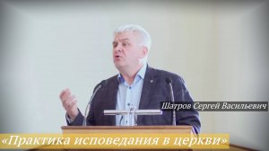 «Практика исповедания в церковной жизни» (22.03.2025) / Шатров Сергей Васильевич