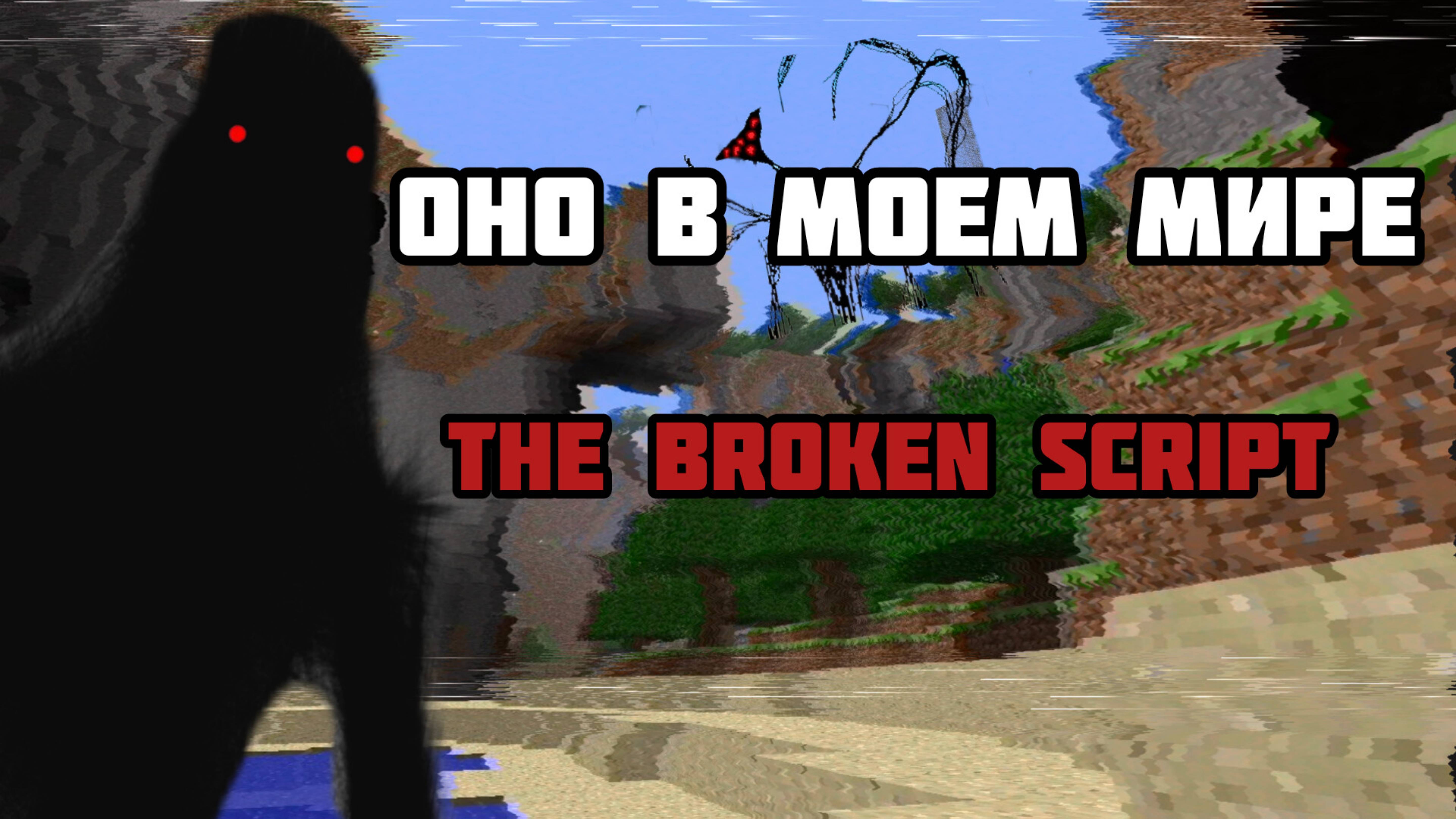 Этот жуткий хорор мод удалит мой мир майнкрафт The Broken Script