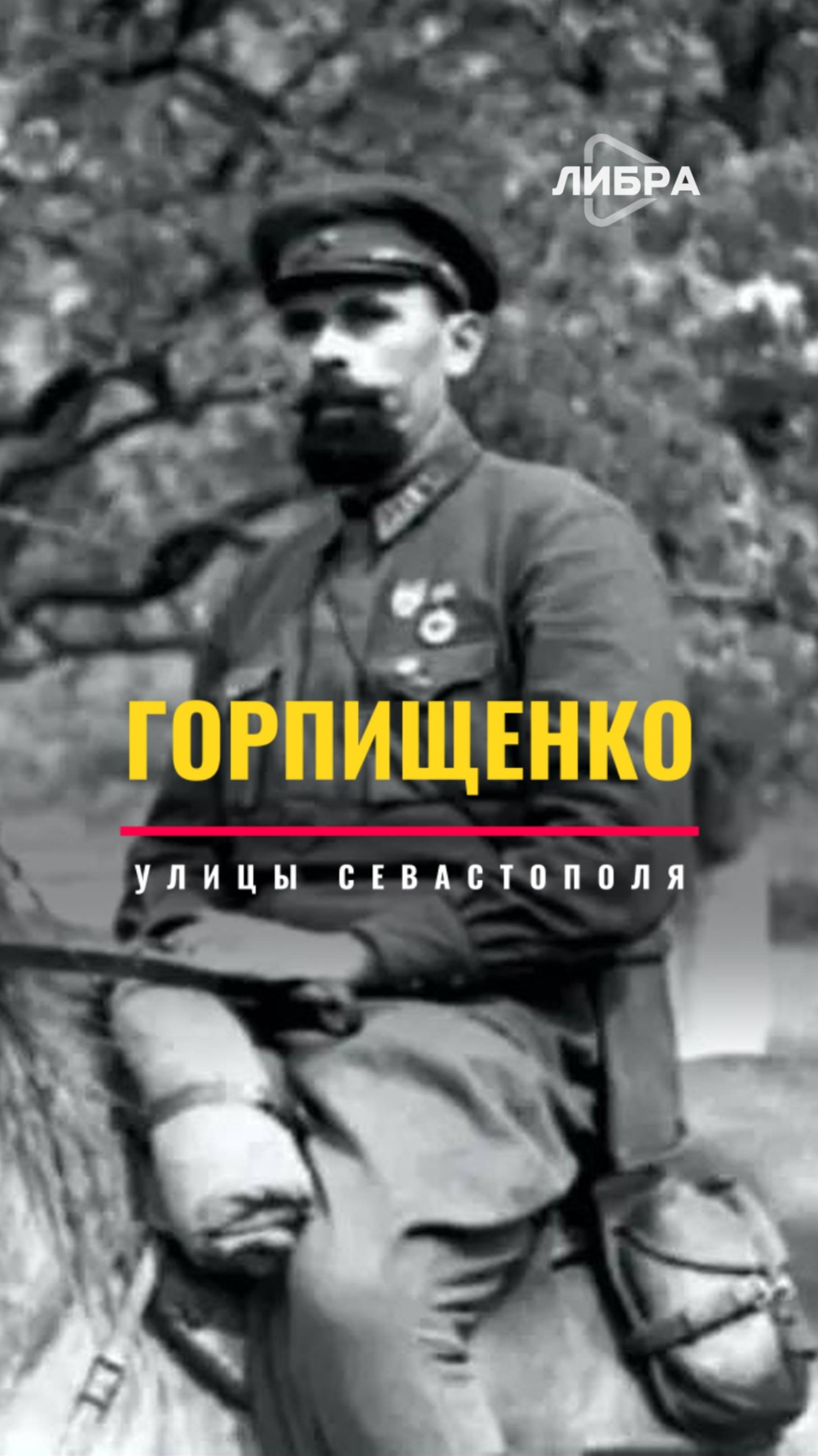 Горпищенко | Улицы Севастополя