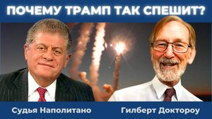 Гилберт Доктороу: Почему Трамп так спешит с Украиной? | Судья Наполитано