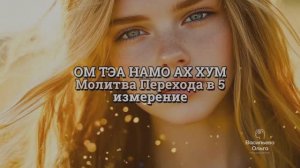 МАНТРА ПЕРЕХОДА В 5 ИЗМЕРЕНИЕ