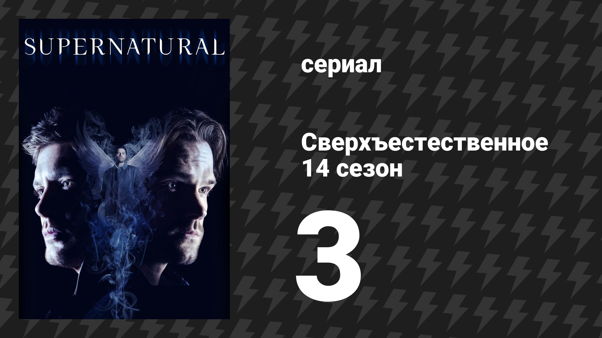 Сверхъестественное 14 сезон 3 серия «Шрам» (сериал, 2018)