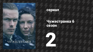 Чужестранка 6 сезон 2 серия «Преданность» (сериал, 2022)