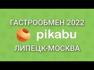 Гастрообмен 2022 Липецк Москва