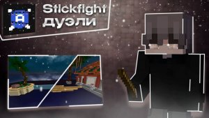 Stickfight | Agera PvP Club