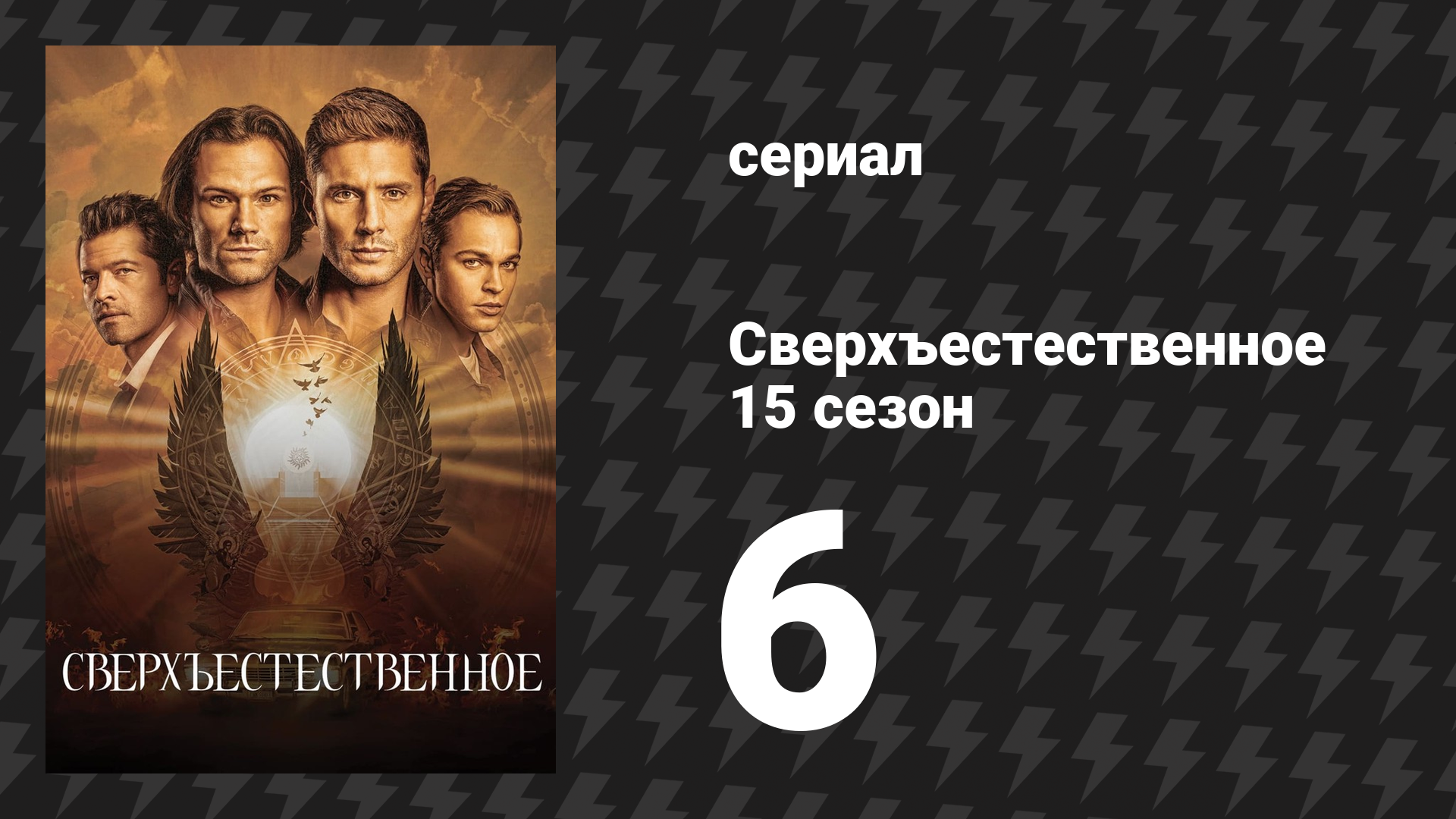 Сверхъестественное 15 сезон 6 серия «Золотые времена» (сериал, 2019)