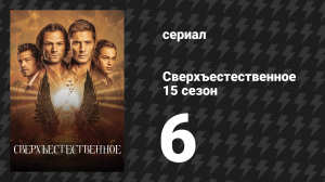 Сверхъестественное 15 сезон 6 серия «Золотые времена» (сериал, 2019)