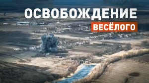«Противник особо не сопротивлялся»: бойцы ВС РФ освободили Весёлое в ДНР