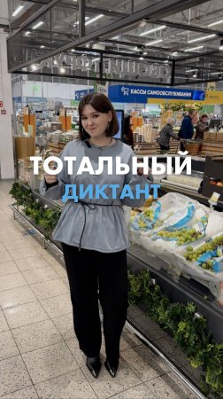 А вы сможете ответить на все вопросы с первого раза?
 
✍️ Ждём вас на Тотальном диктанте!