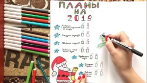 Страничка лд Новогоднее Желание. Планы на Новый Год! Цели на Год!